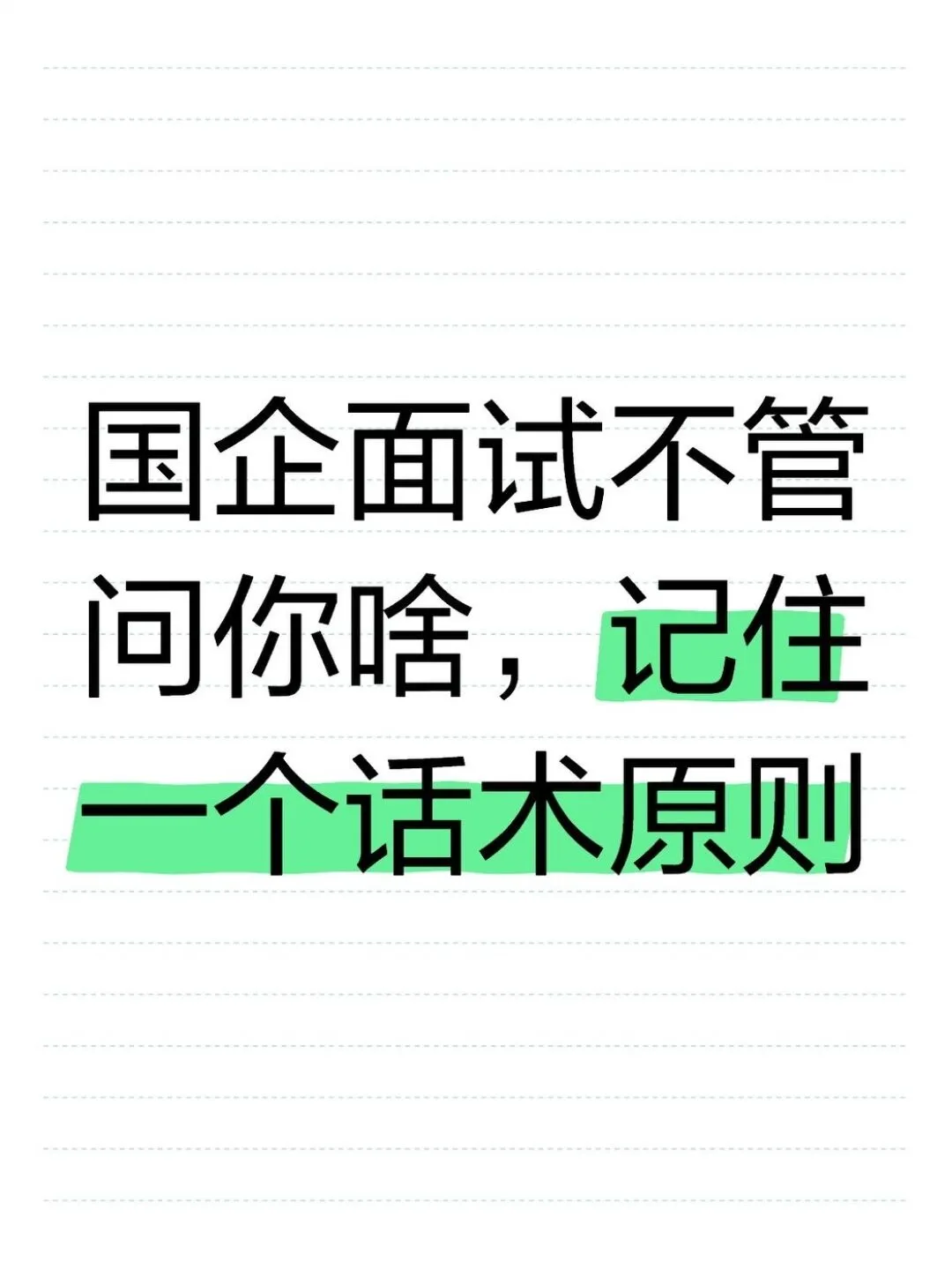 国企面试不管问你啥,记住一个话术原则