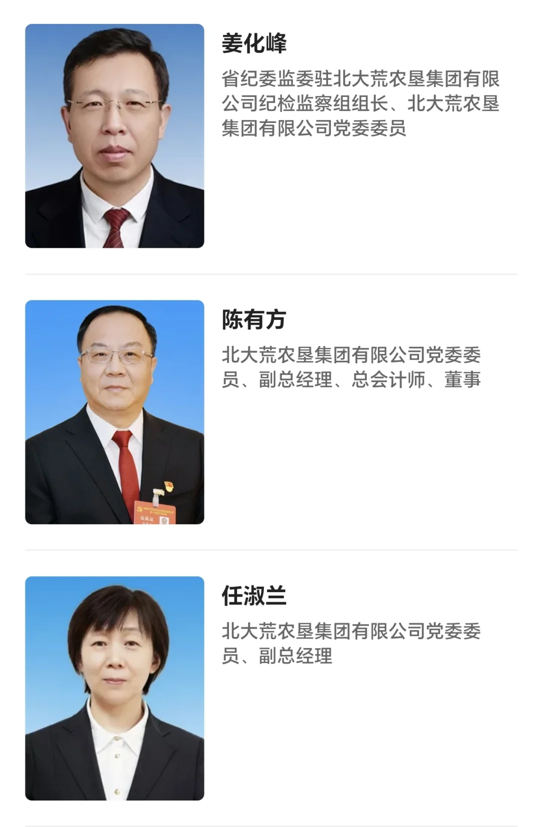 北大荒集团管理团队