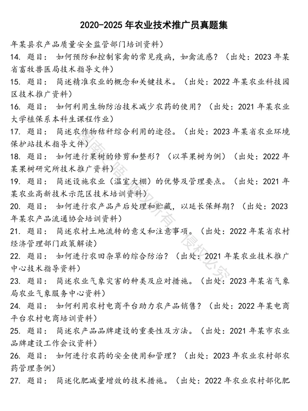 农业技术推广员招聘考试资料真题笔试面试