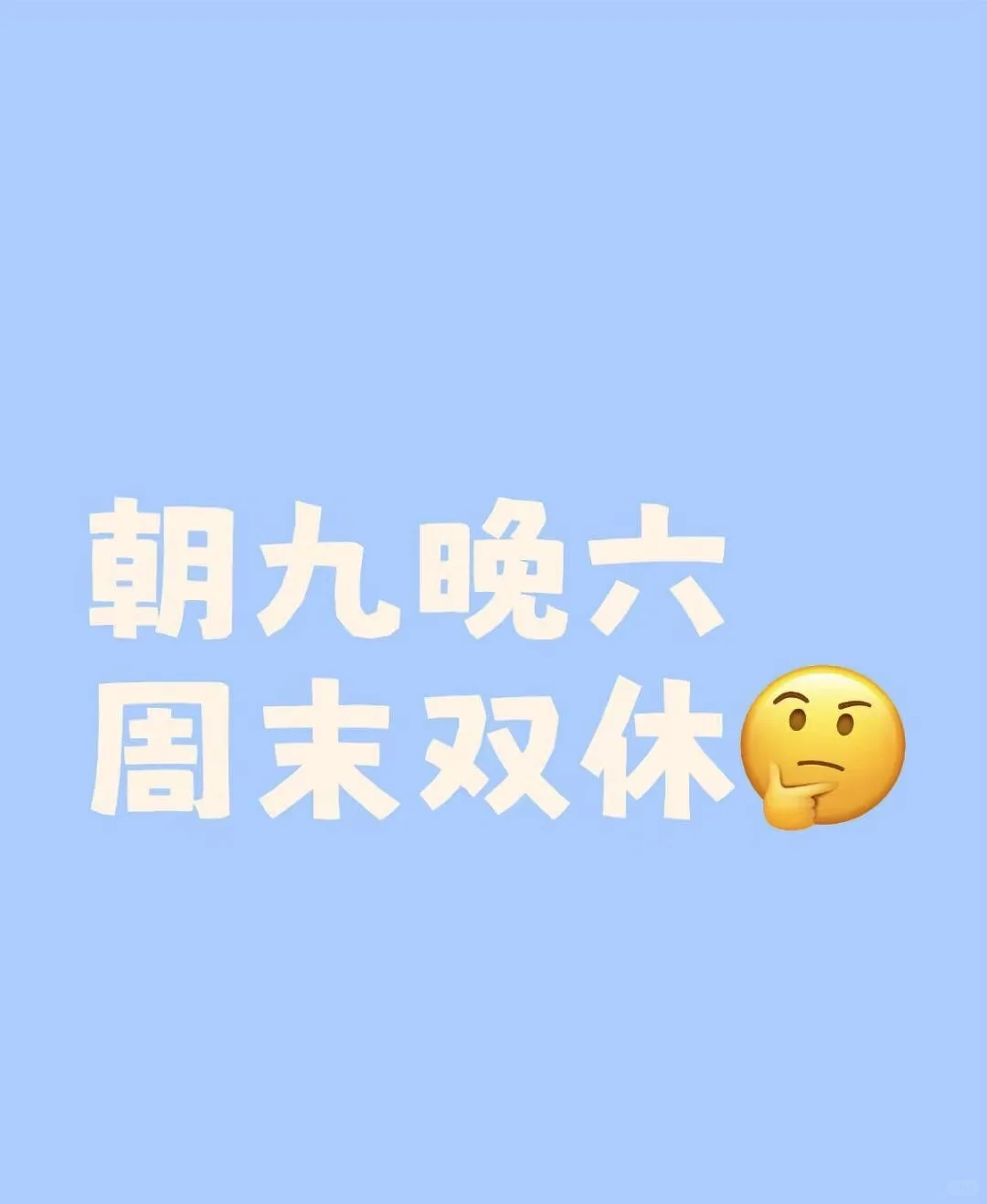 招人继续