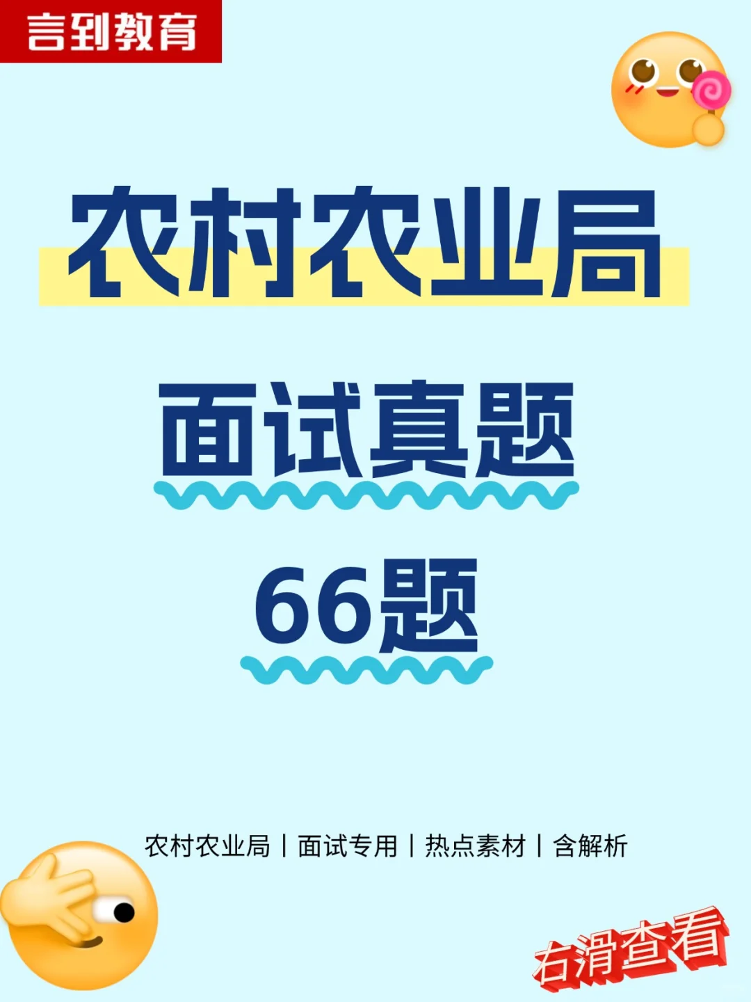 农村农业局历年面试真题66题+解析