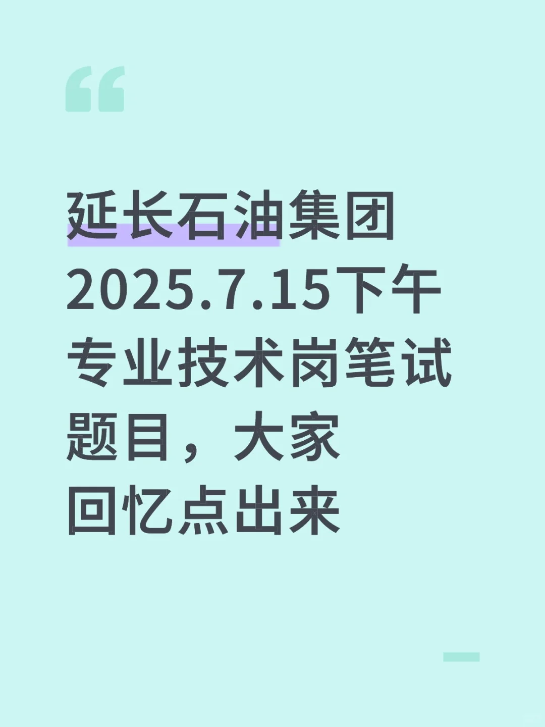 延长石油集团社招专业技术岗笔试回忆