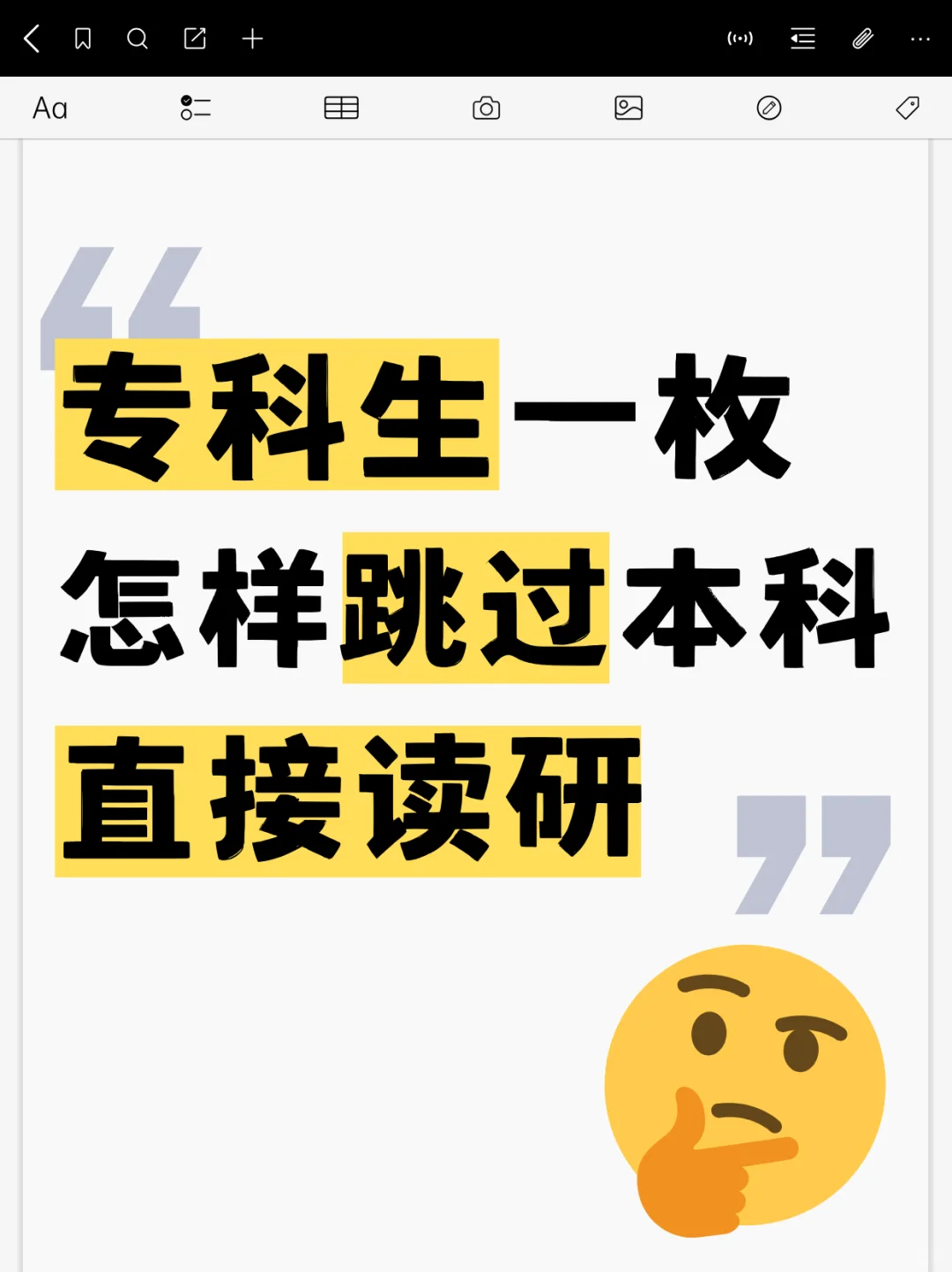专科生一枚,怎样跳过本科直接读研?