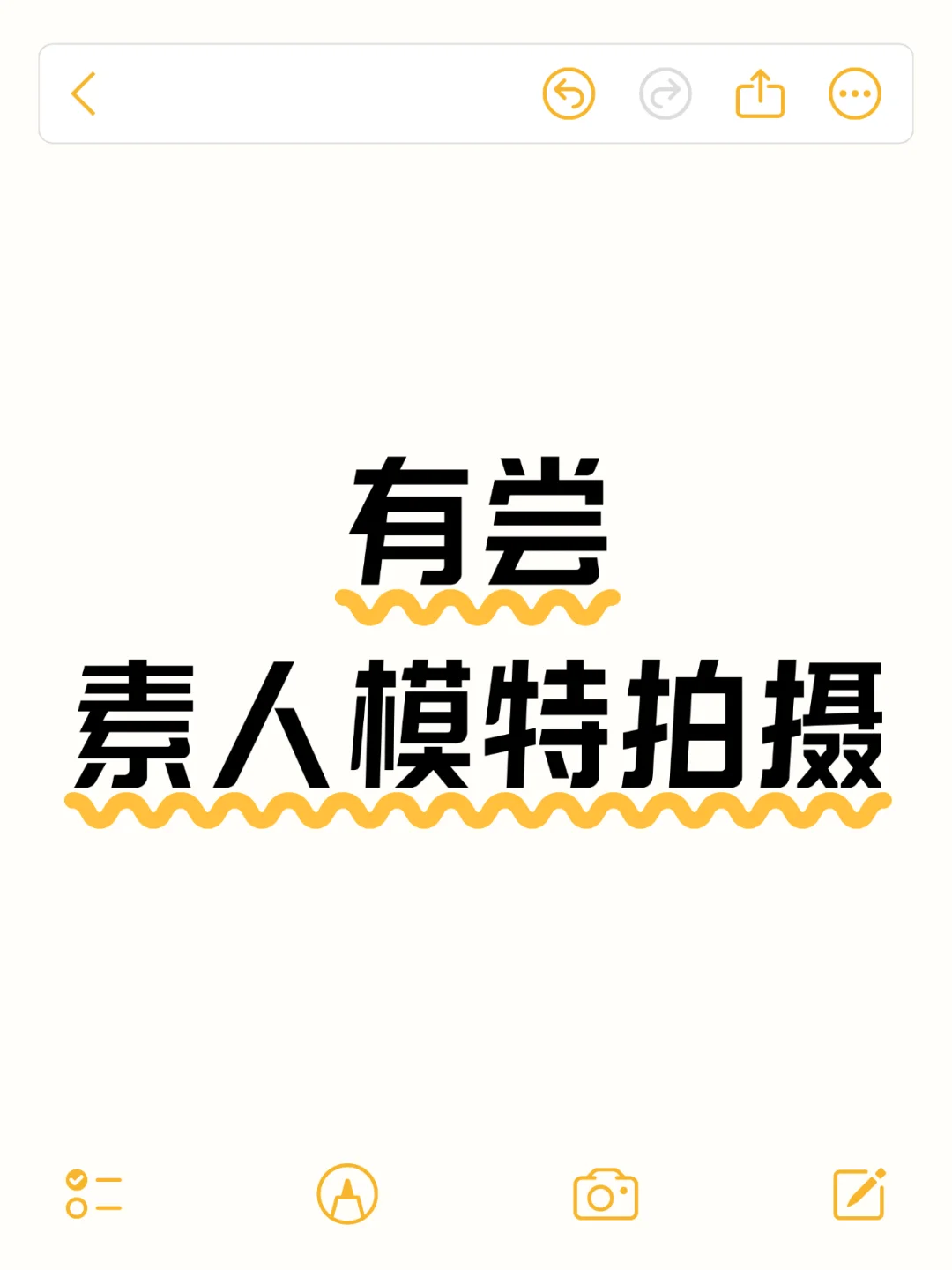 有尝模特合作