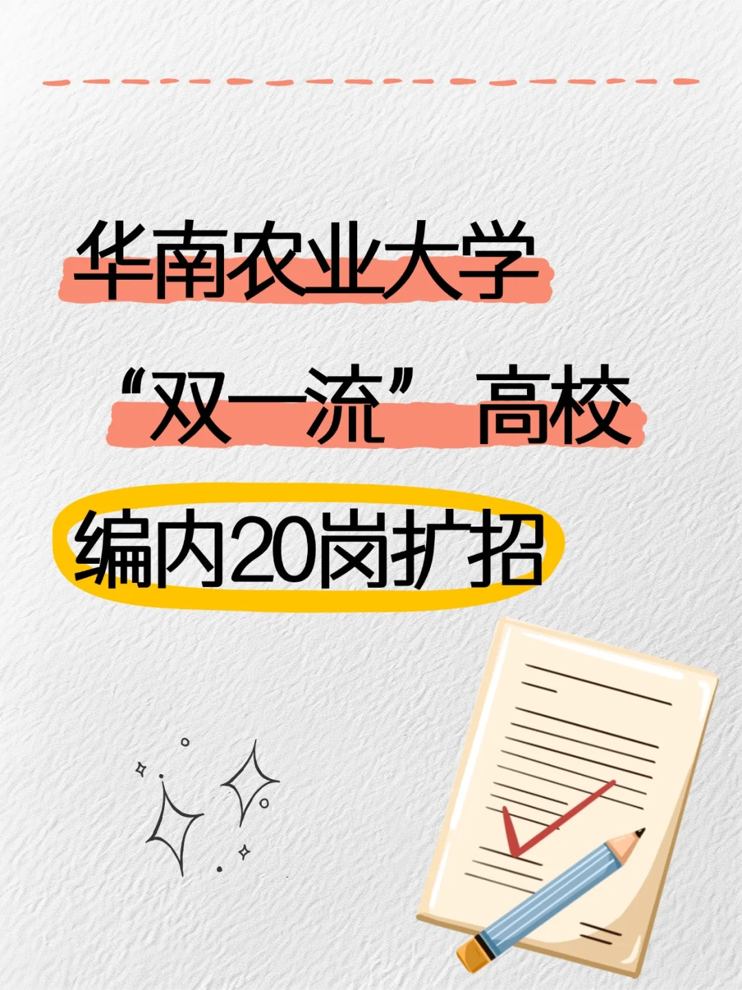 华南农业大学丨编内招聘，20 岗扩招