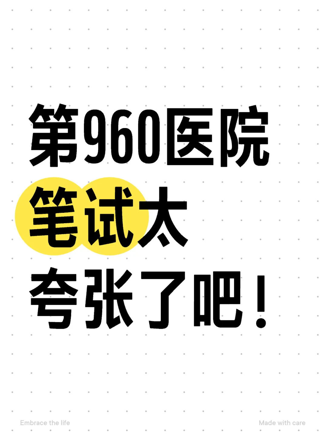 济南960医院笔试
