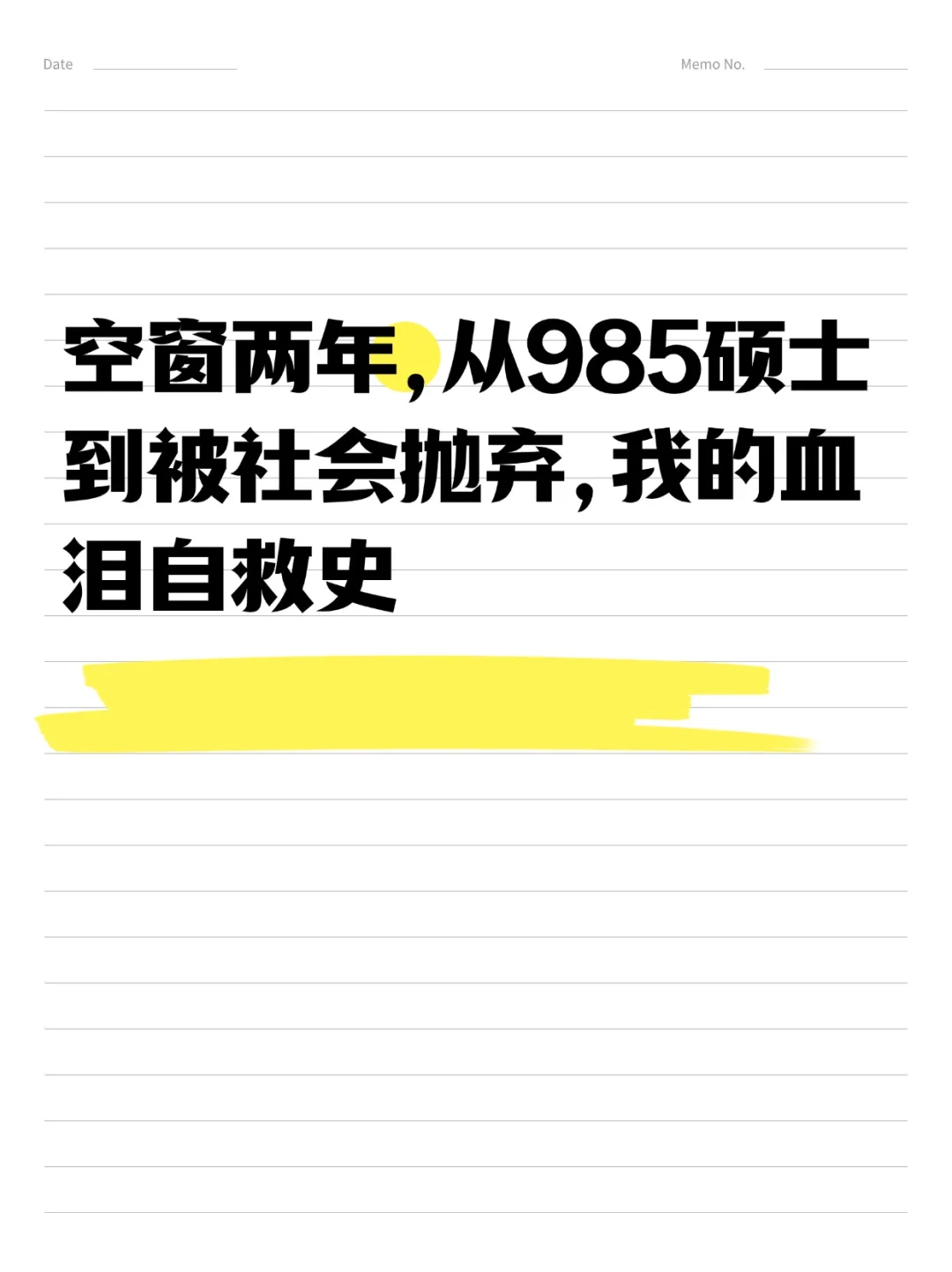 从985硕士到被社会抛弃,我的血泪自救史