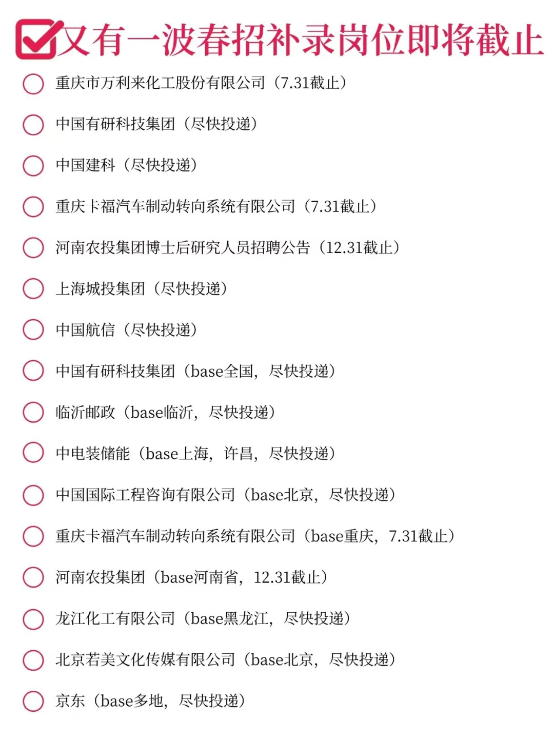 春招补录末班车！速抢?