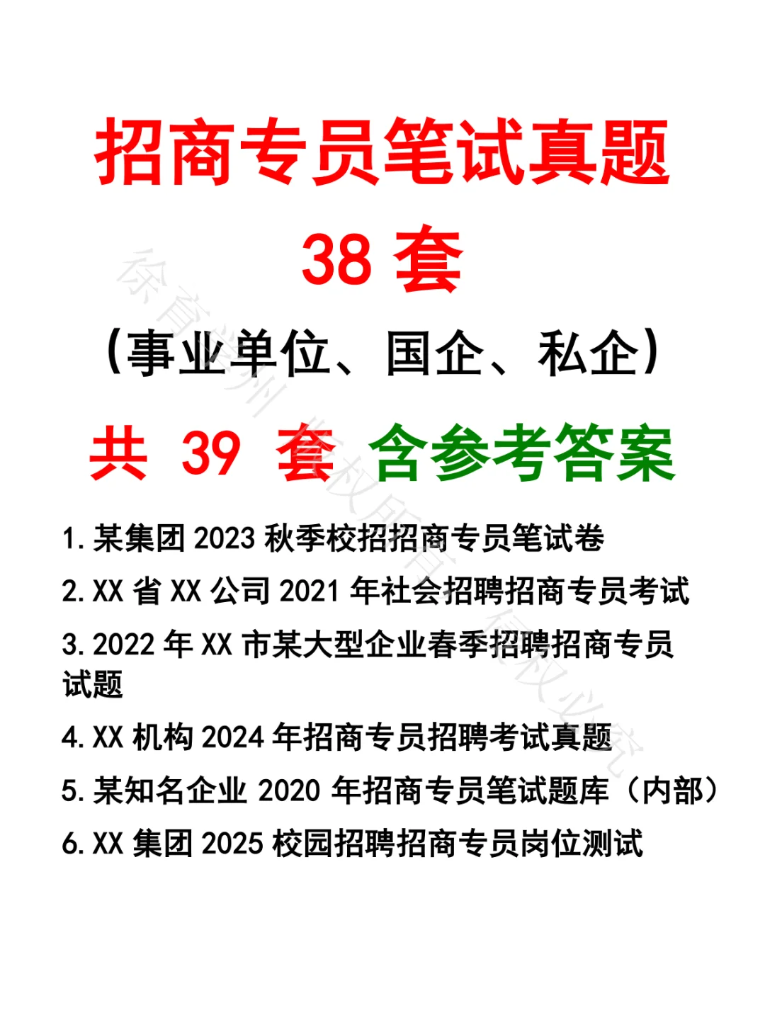 招商专员笔试真题38套
