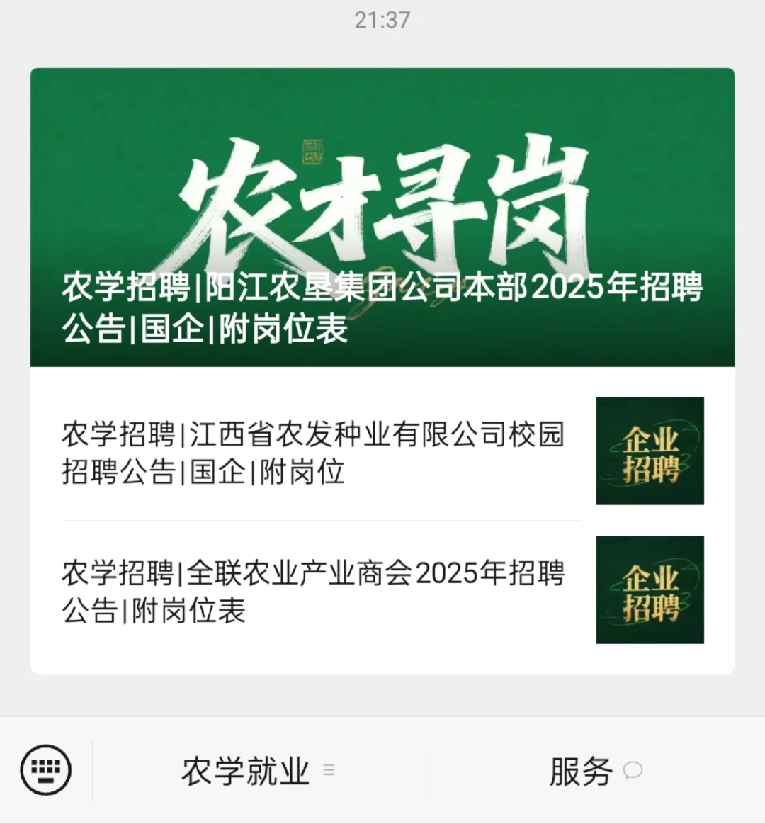 农学招聘|国企招聘农学相关专业