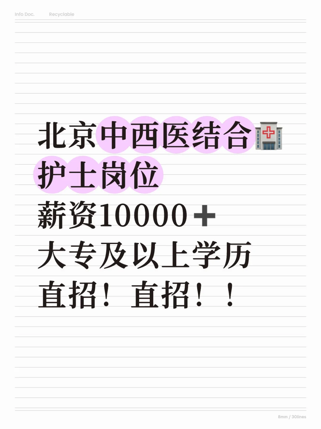 北京护士~医院直招！有没有来的？？