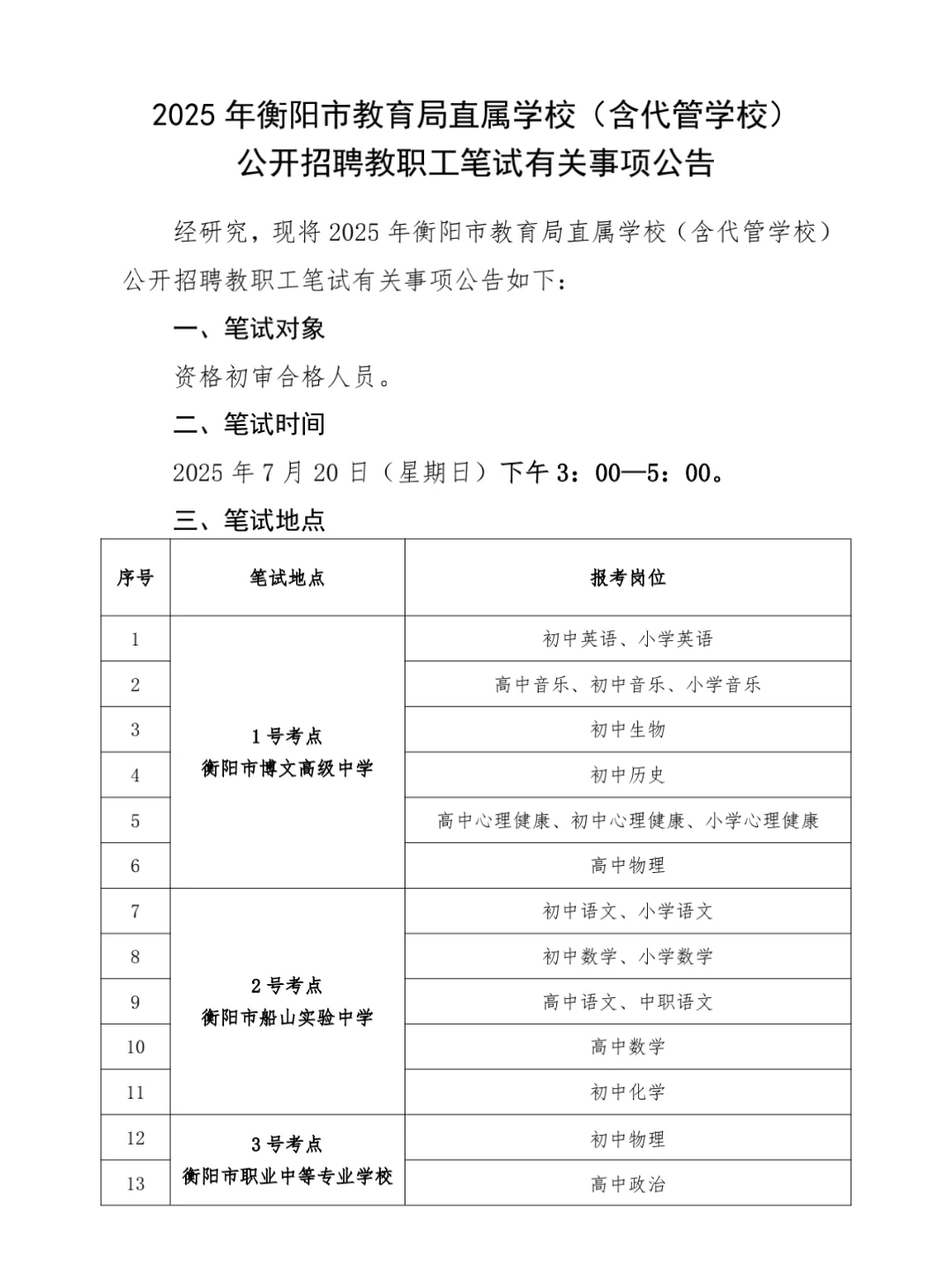 衡阳教师直聘笔试时间公布啦！