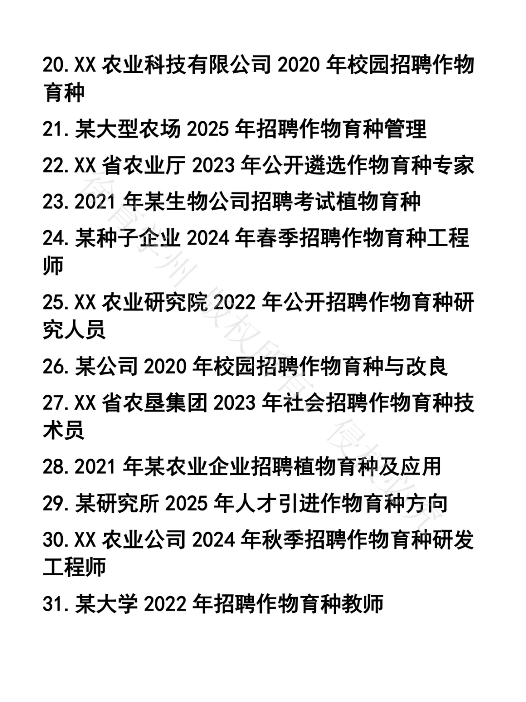 作物育种笔试真题42套