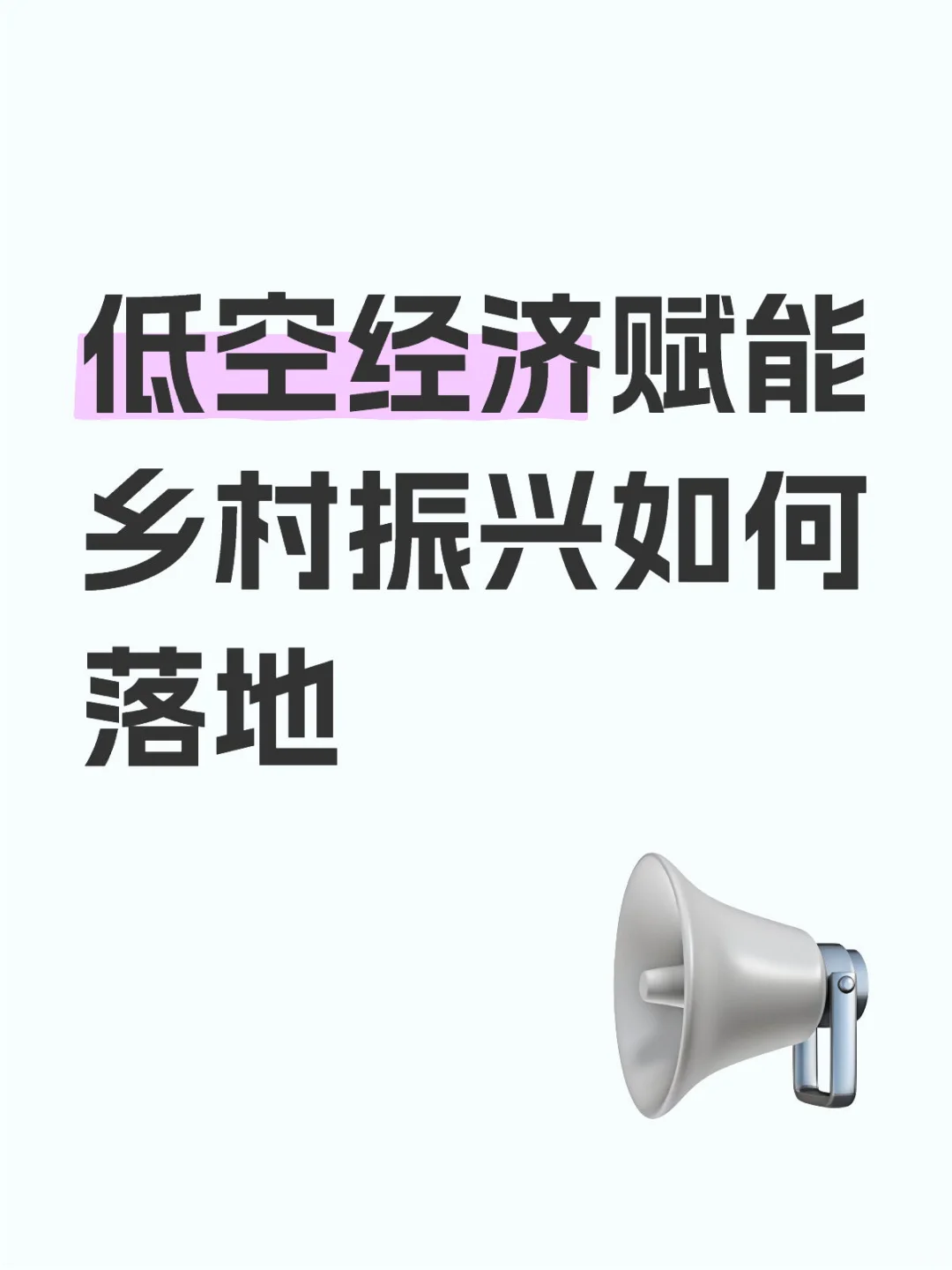 低空经济赋能乡村振兴的实施路径