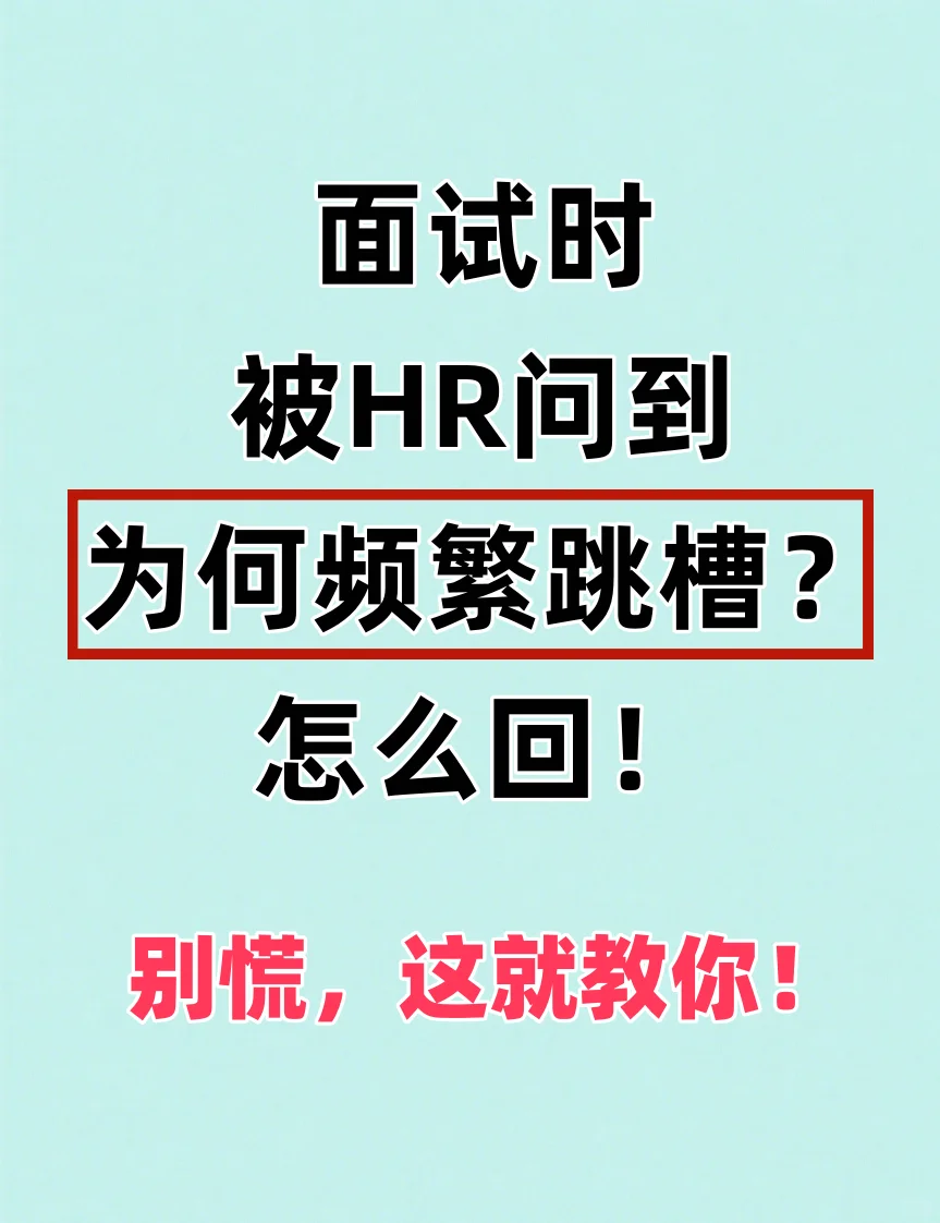 被问跳槽频繁怎么办？别慌!