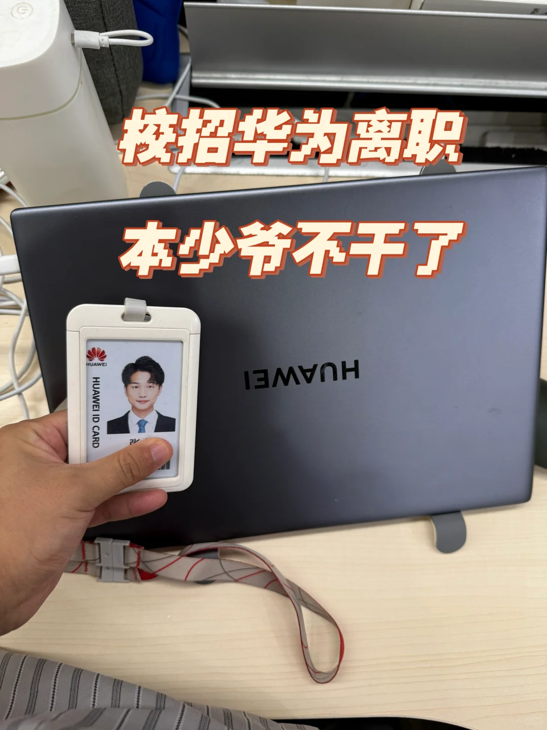校招华为离职:后续的职业选择和方向