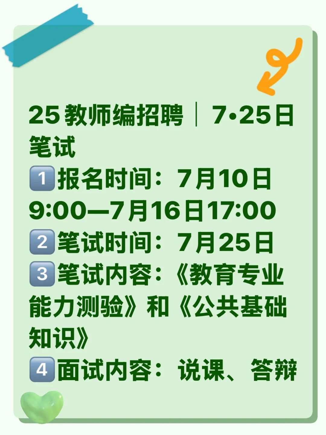 25教师编招聘｜7•25日笔试