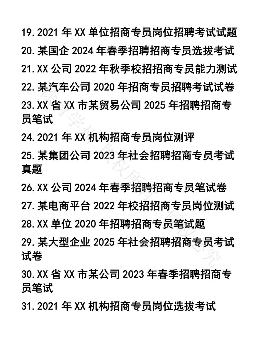 招商专员笔试真题38套