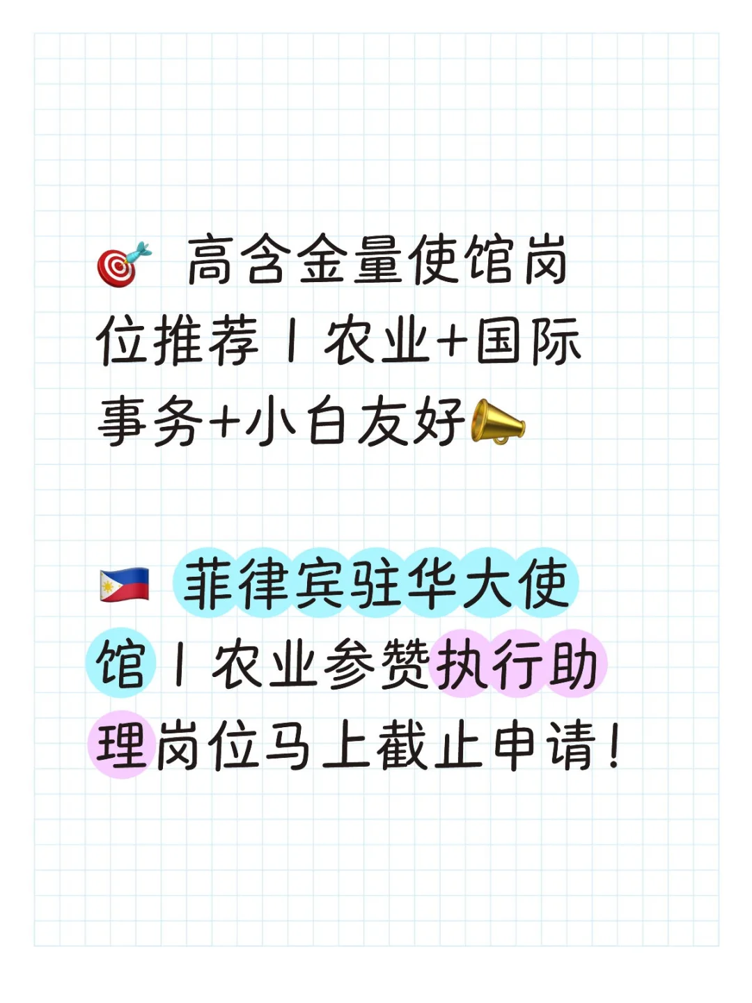 马上截止!?? 菲律宾驻华大使馆招聘