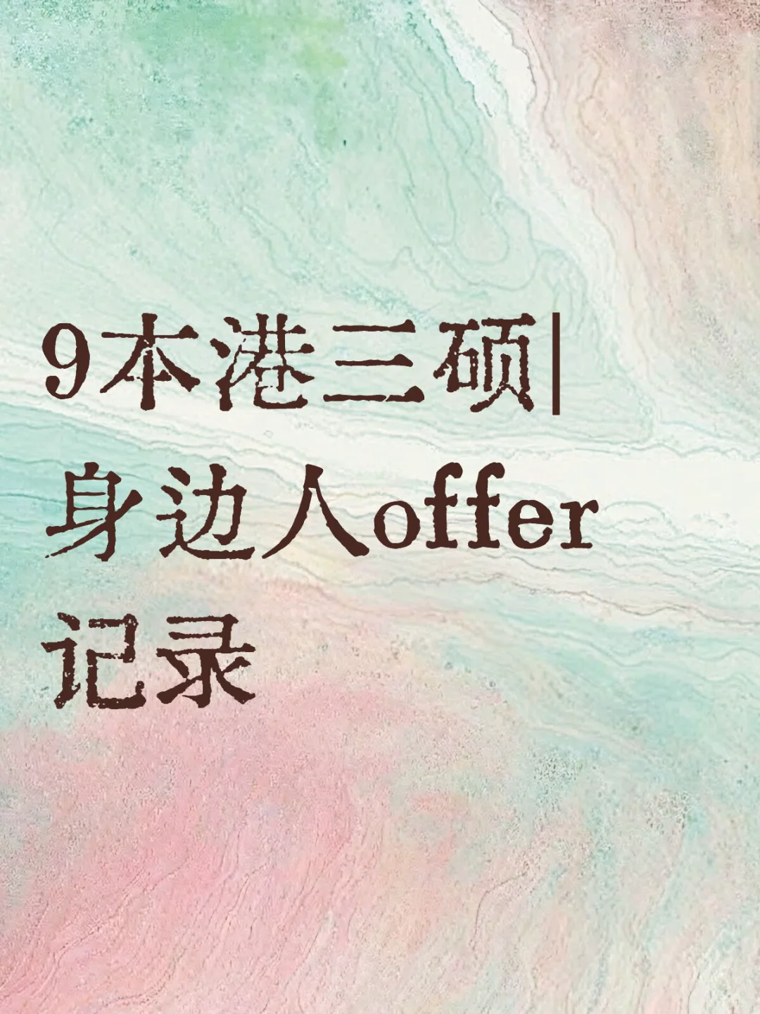 绝对真实的身边人offer记录