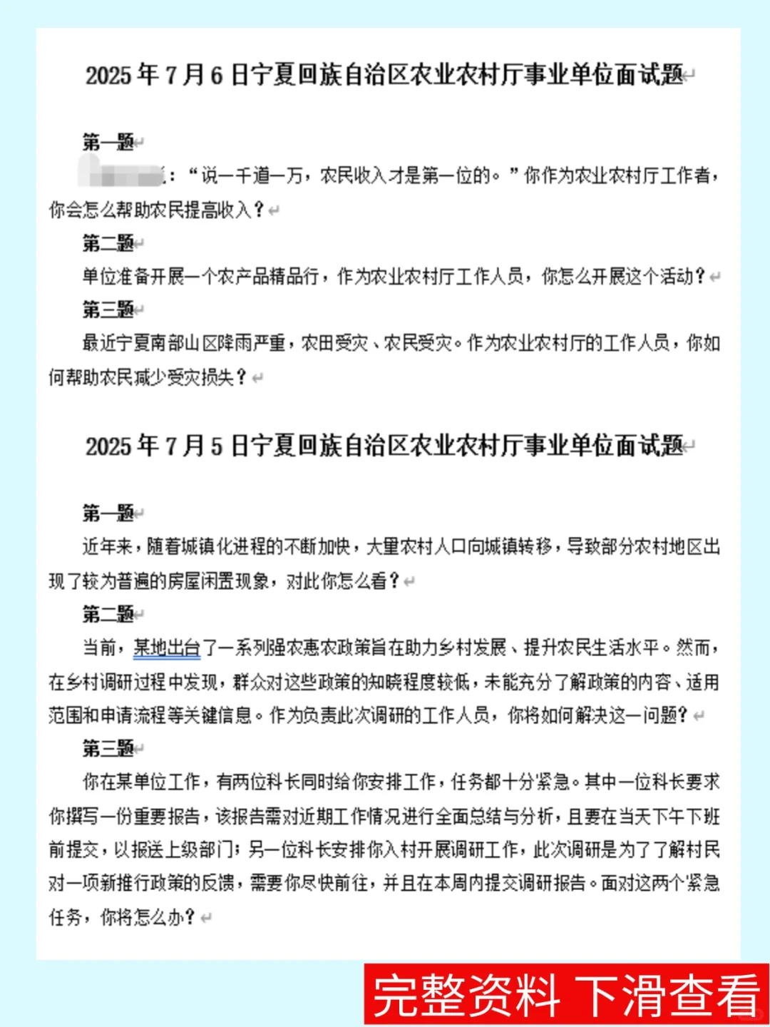 农村农业局历年面试真题66题+解析