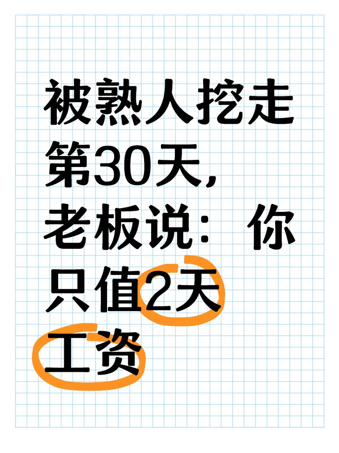 月薪15K跳槽,被开只赔800 后悔ing