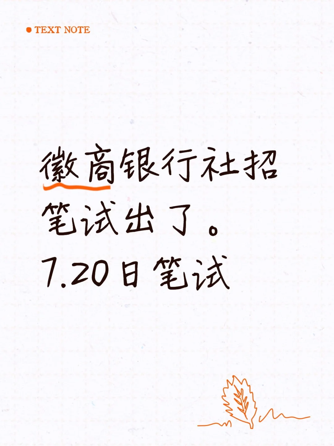 等了很久的徽商，笔试终于有动静了