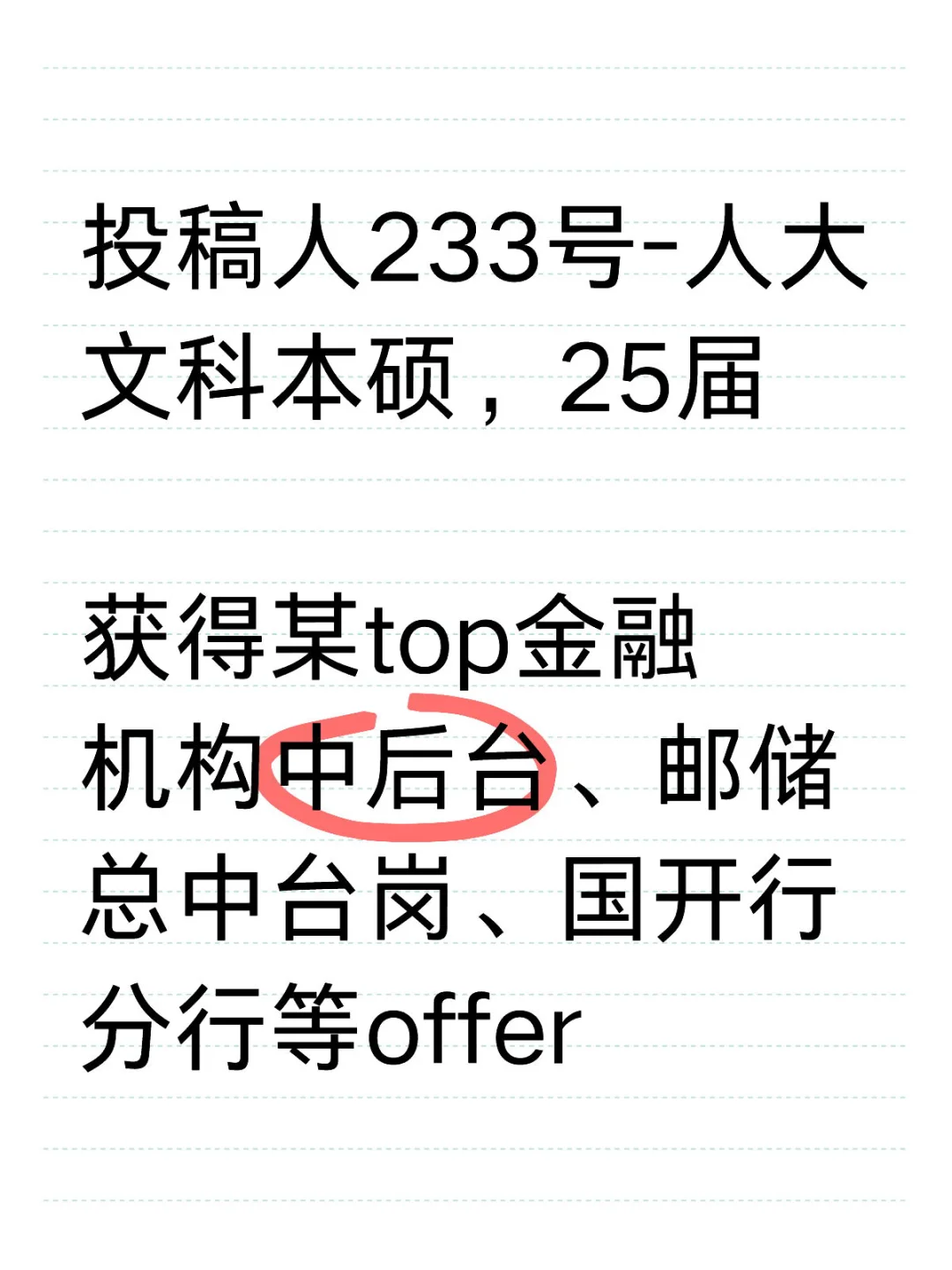 某top金融机构中后台| 人大文科本硕，25届