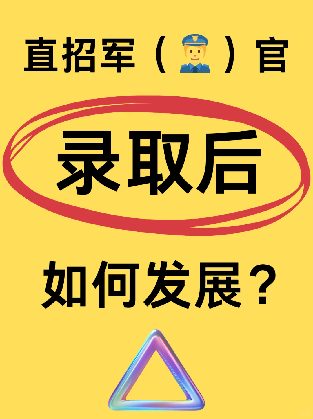 直招如何发展规划?