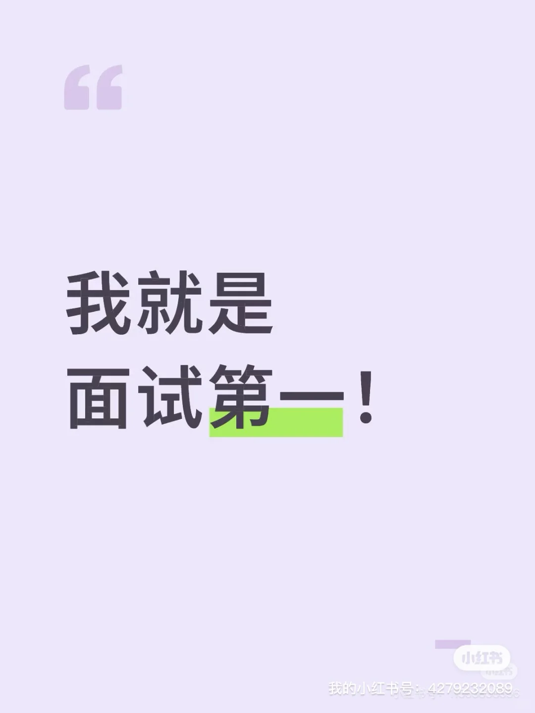 那就是我！面试第一！???