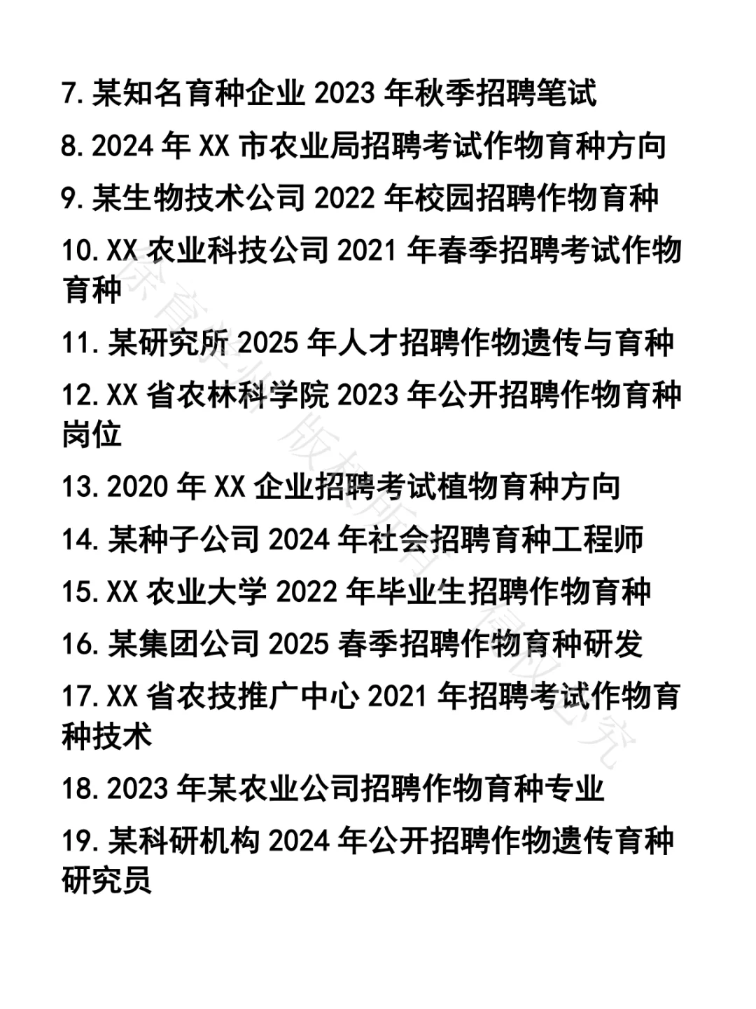 作物育种笔试真题42套