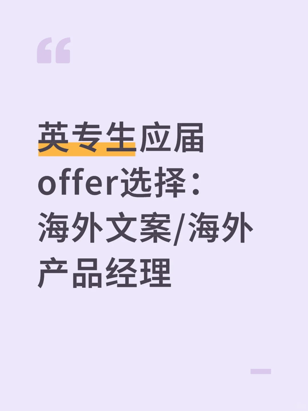英专?人深夜在选offer的事情上破大防了