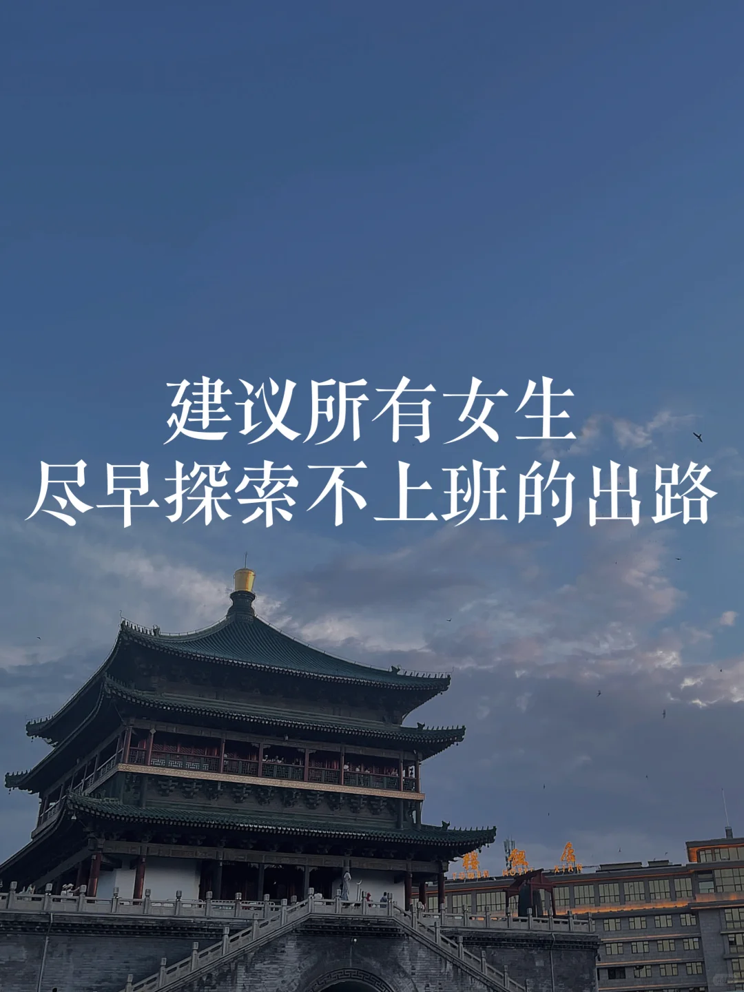 除了工作以外,我们还有很多搞?的出路