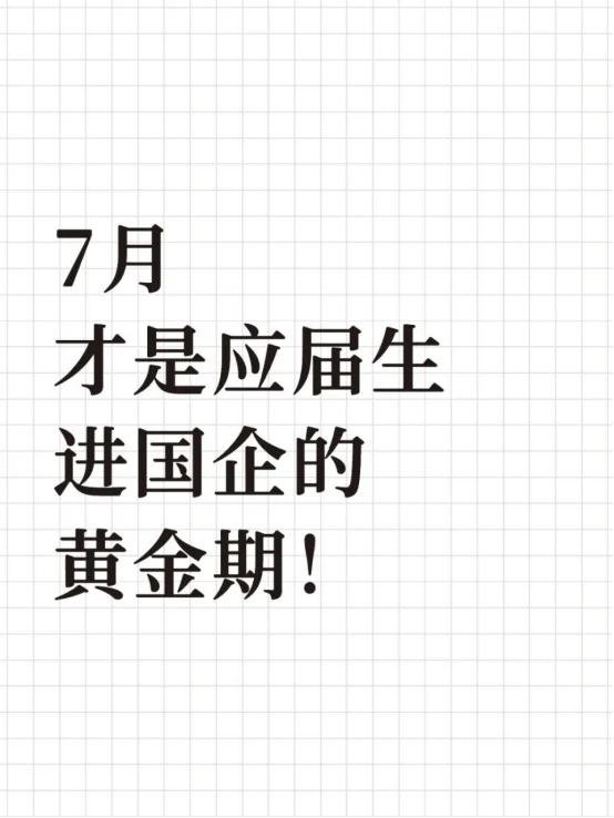 7月才是应届生进国企的黄金期!