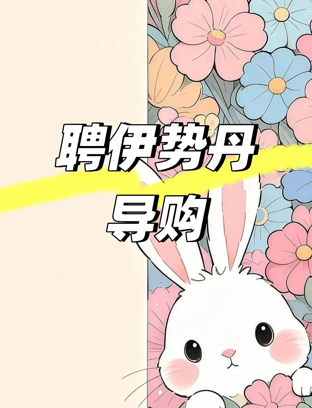 伊势丹聘导购