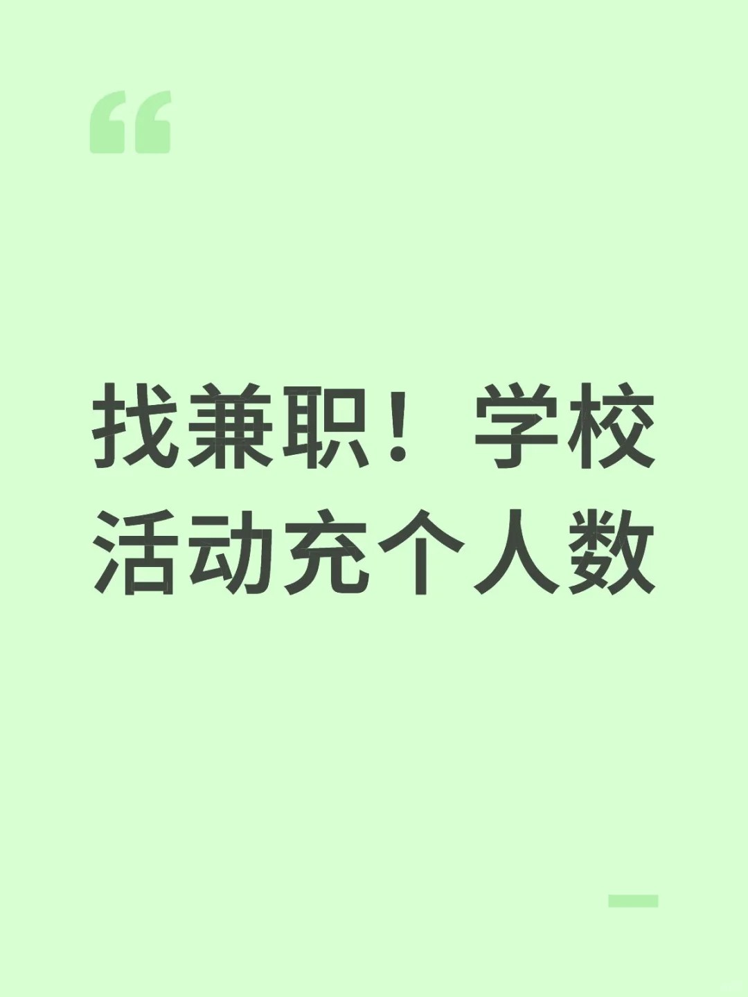 找兼职!日结,有没有泰安的大学生!!