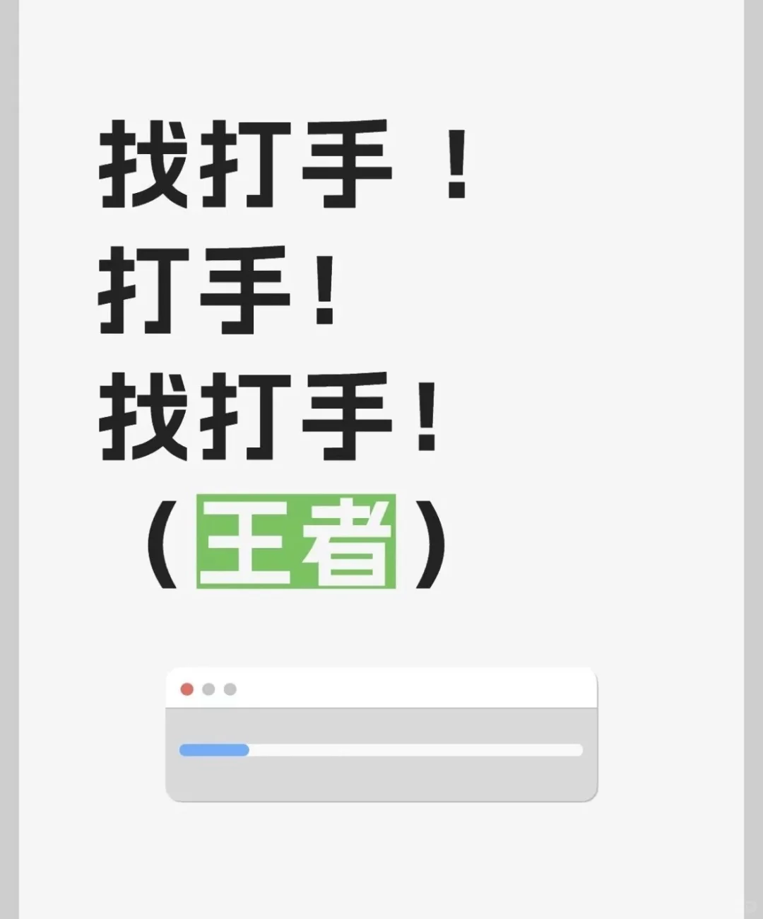 工作室急招打手 什么段位都需要
