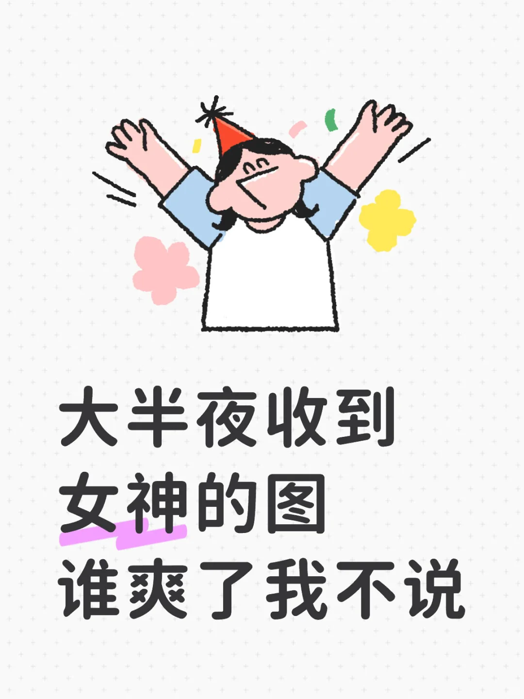 大半夜收到女神的图！