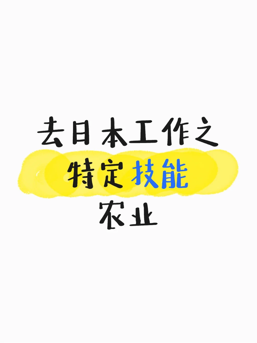 特定技能农业方向招人！！