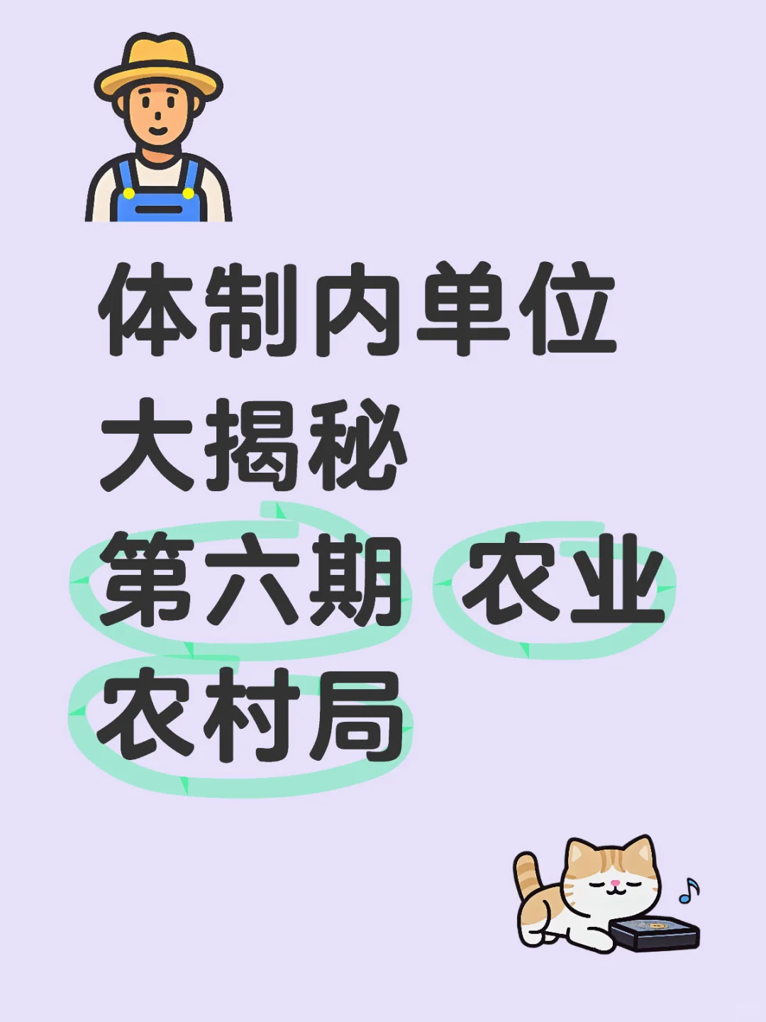 体制内单位大揭秘 第六期 农业农村局
