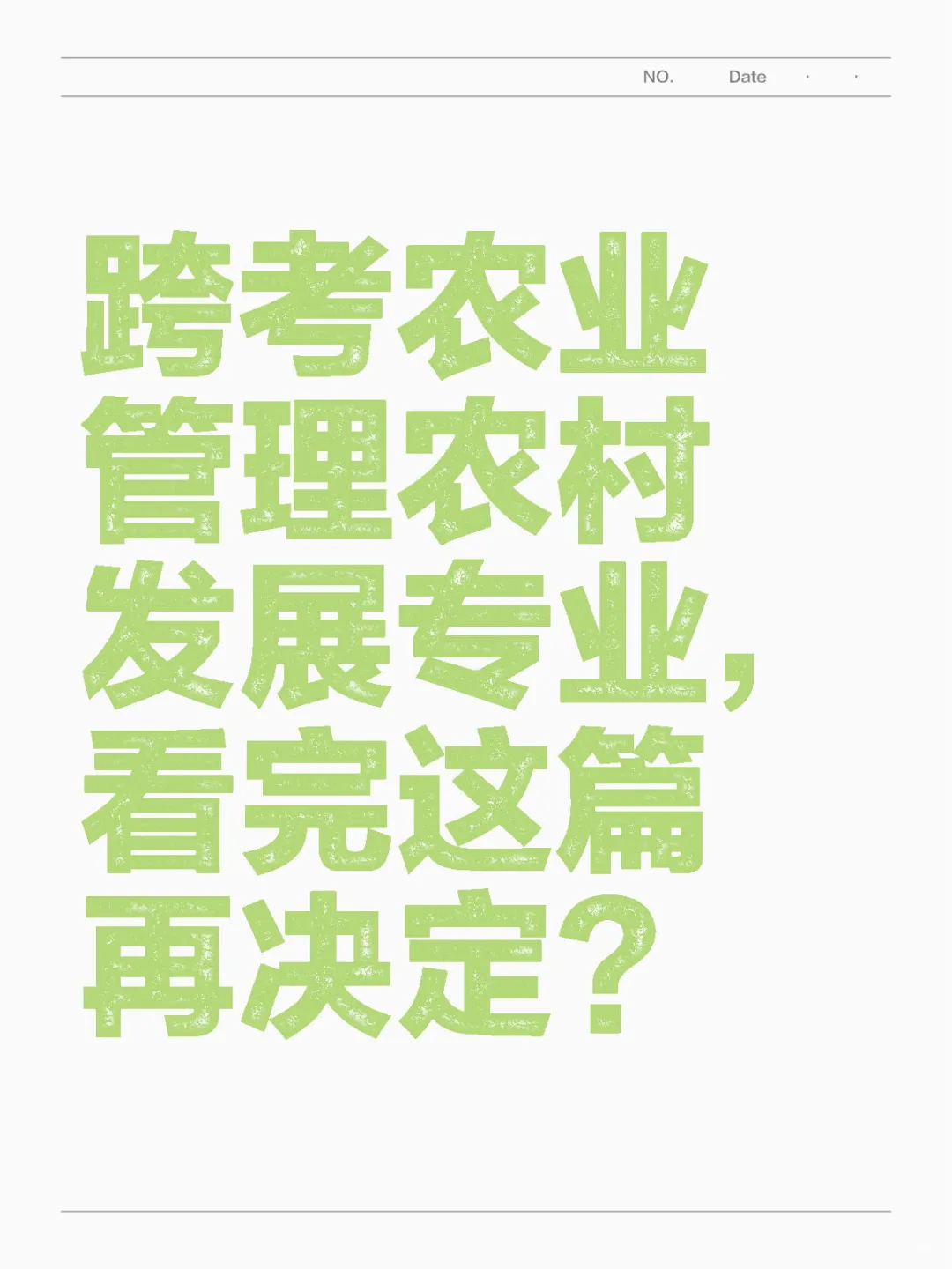 跨考农发农管?看完这篇再决定