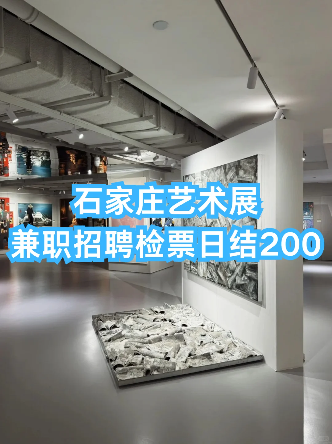 石家庄艺术展兼职招聘检票,日结200+空调房