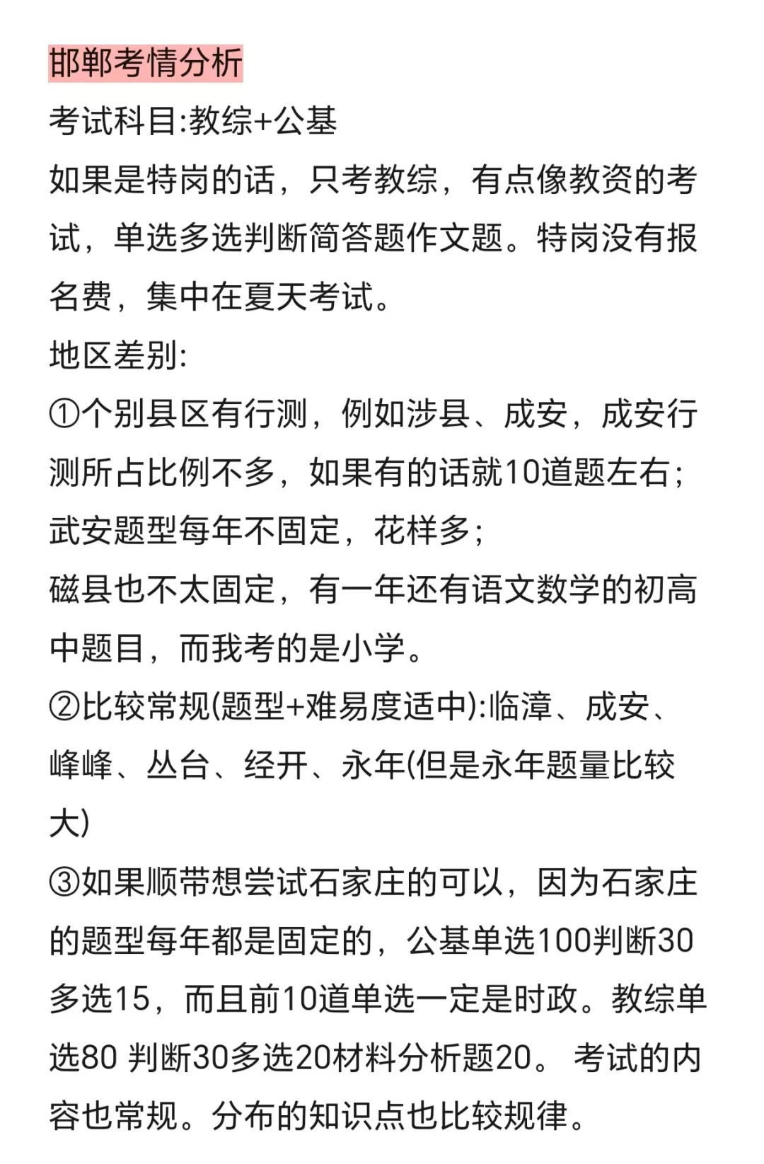 提醒一下,考河北邯郸教招的(救命版)