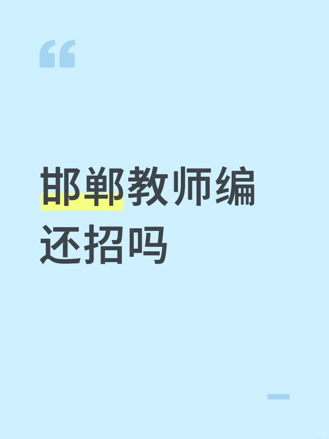 邯郸教师编还招吗