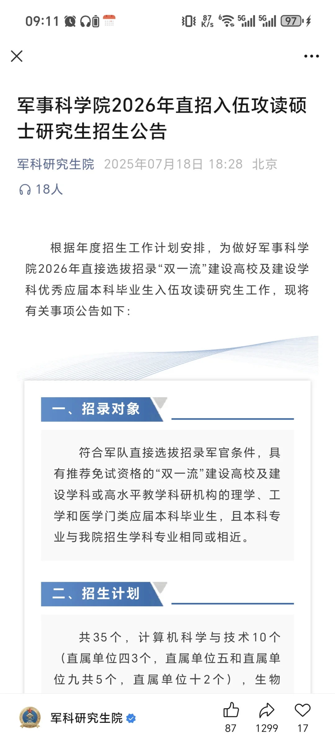 军科院直招保研生入伍攻读研究生