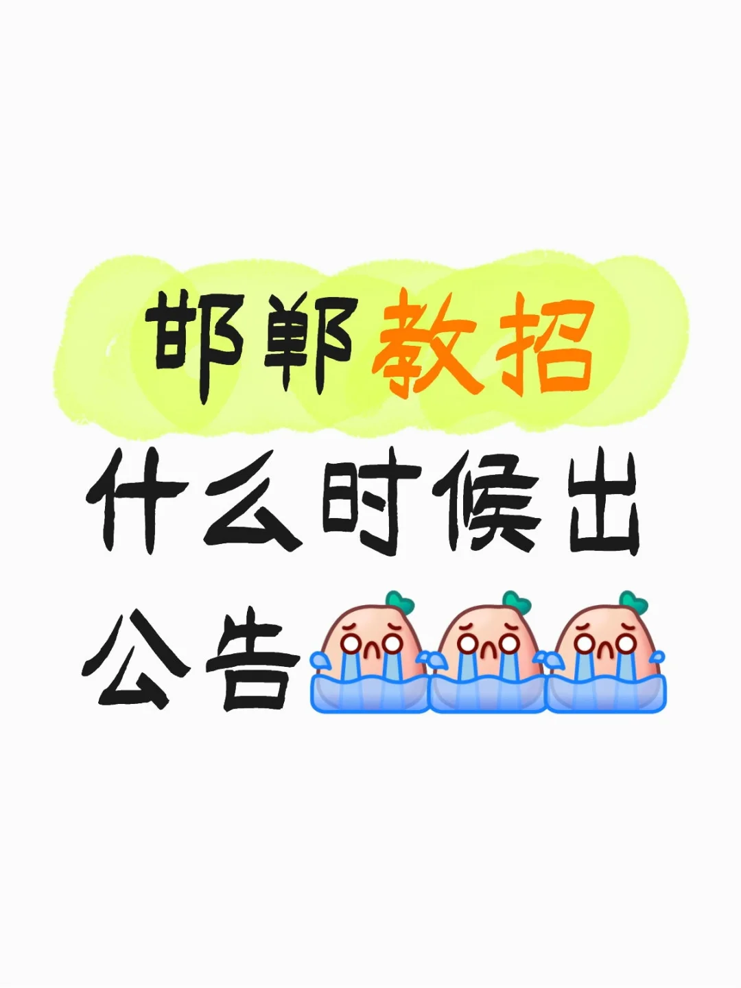 邯郸教招出公告