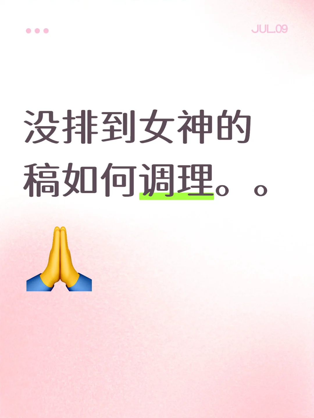 我说约稿不能有女神。。