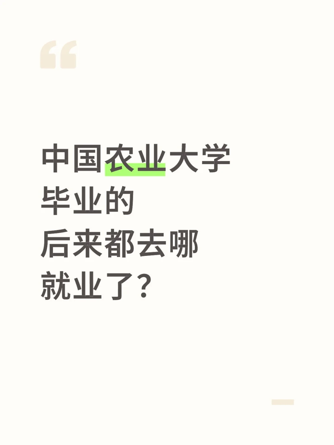 农大毕业去向大揭秘！