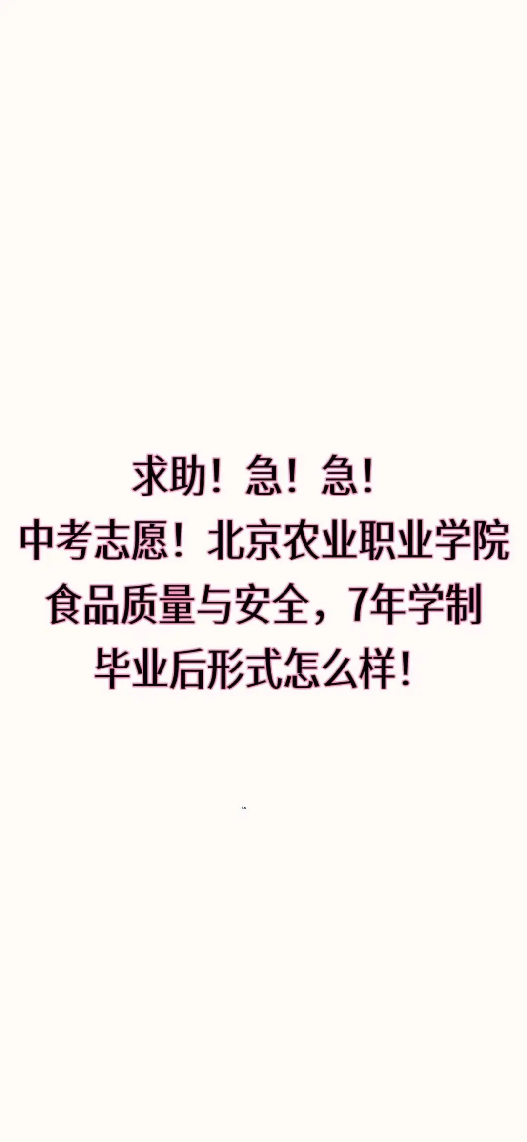 ?贯通 北京农业职业学院 食品质量与安全