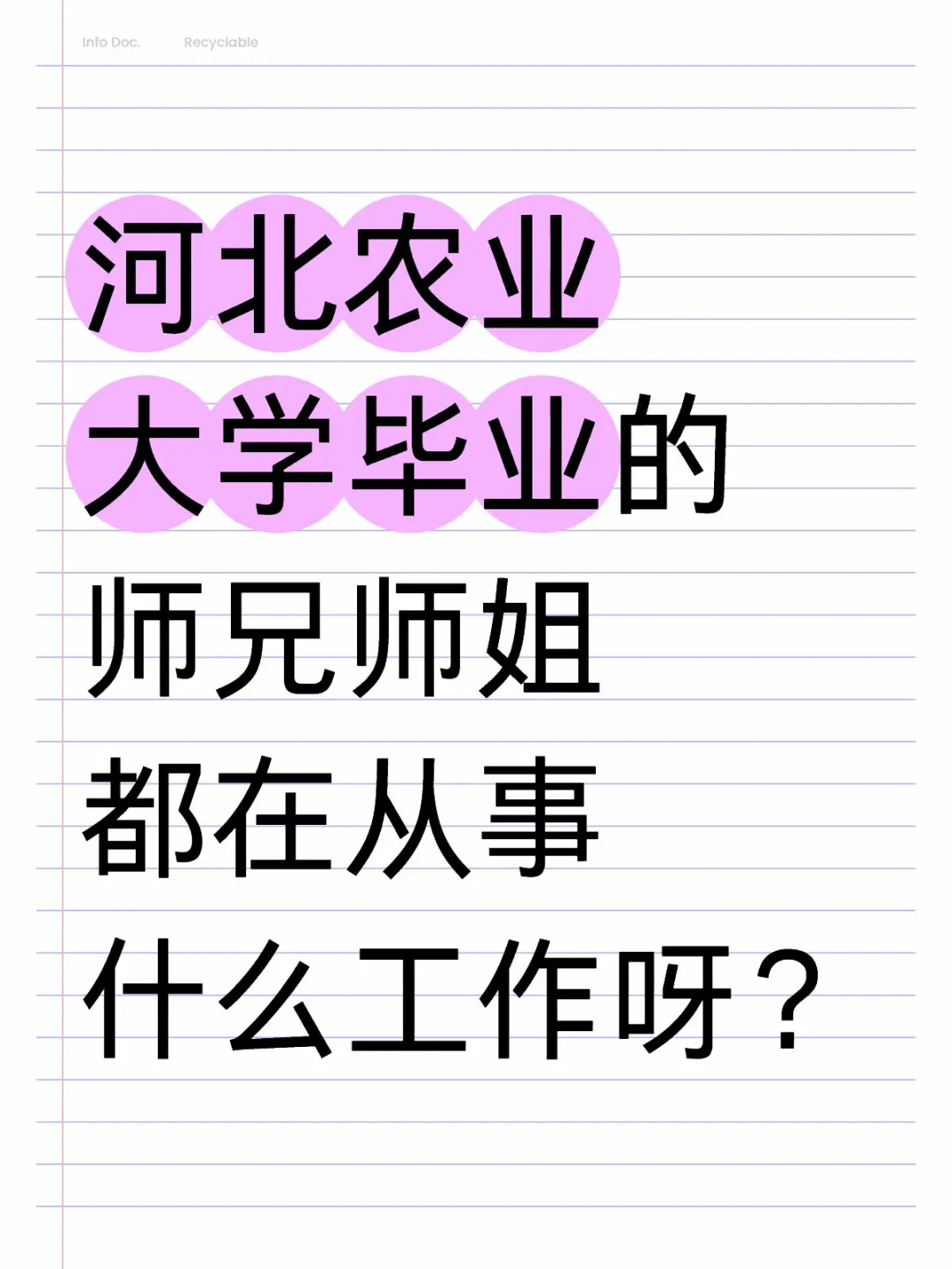 河北农业大学的师兄师姐都在从事什么工作？